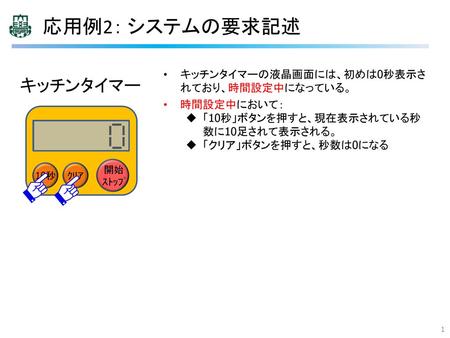 応用例2： システムの要求記述 キッチンタイマー キッチンタイマーの液晶画面には、初めは0秒表示されており、時間設定中になっている。
