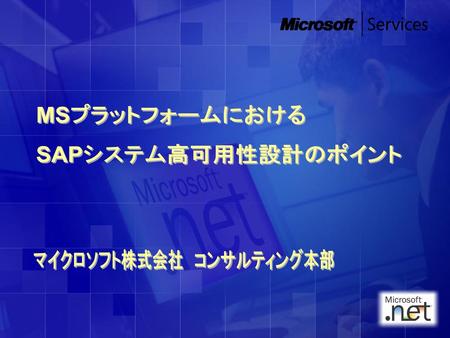 MSプラットフォームにおける SAPシステム高可用性設計のポイント <none> マイクロソフト株式会社　コンサルティング本部.